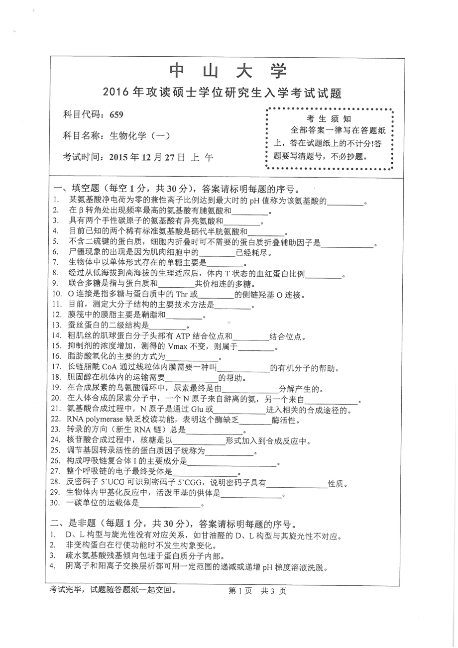 2016年中山大学考研专业课试题生物化学（一）.pdf_第1页