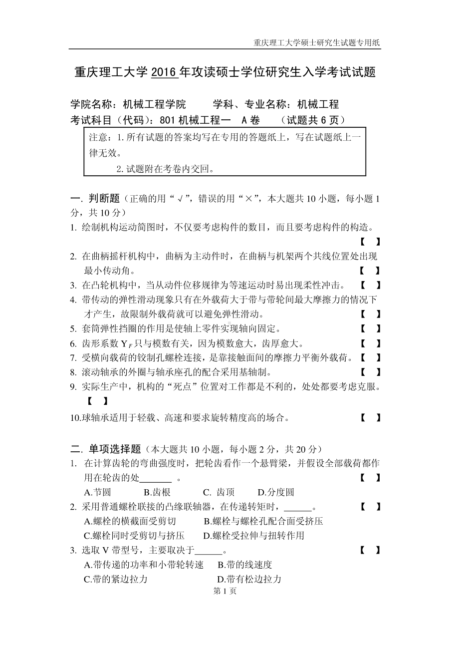 2016年重庆理工大学考研专业课试题机械工程一 801.pdf_第1页