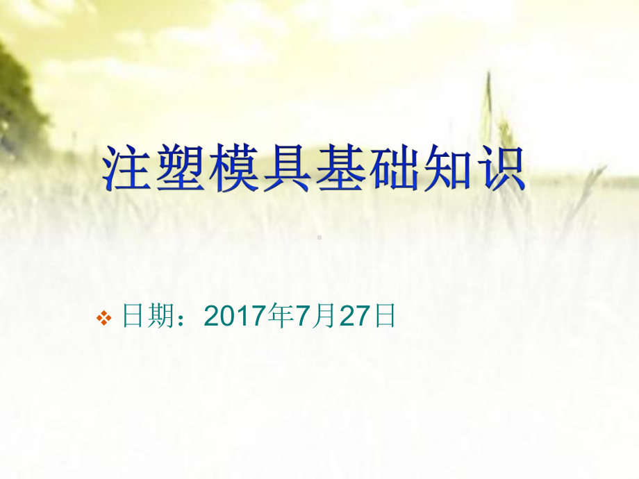 注塑模具基础知识培训-PPT课件.ppt_第1页