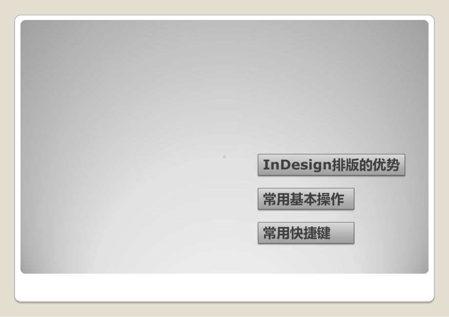 InDesign基本操作解读课件.ppt_第1页