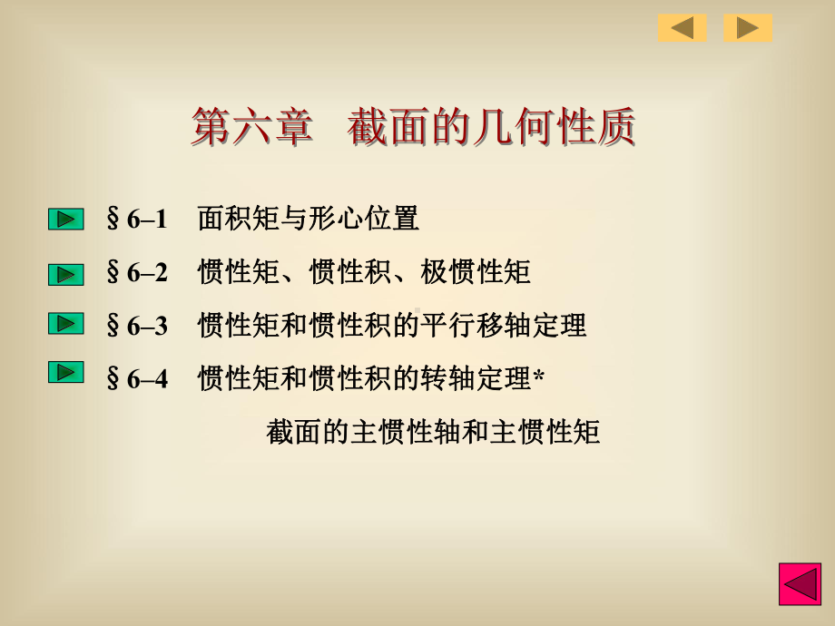 §6–1-面积矩与形心位置§6–2-惯性矩、惯性课件.ppt_第1页