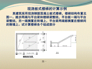 现浇板式楼梯的计算示例讲解课件.ppt