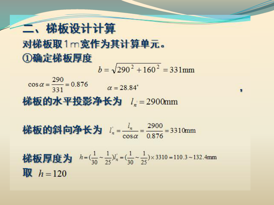 现浇板式楼梯的计算示例讲解课件.ppt_第3页