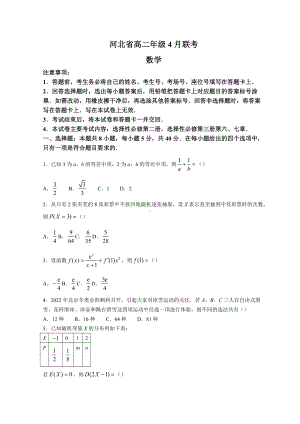 2021-2022学年河北省名校联盟高二下学期4月联考 数学 试题（含答案）.doc