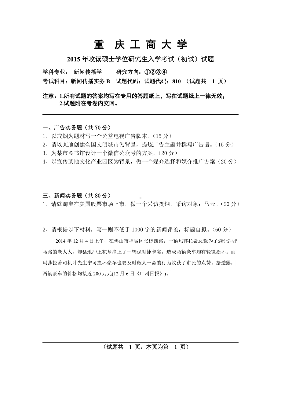 2015年重庆工商大学考研专业课试题新闻传播实务B.doc_第1页