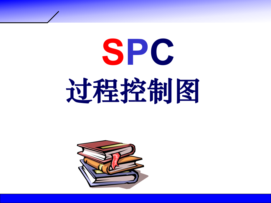 SPC过程控制图解读课件.ppt_第1页