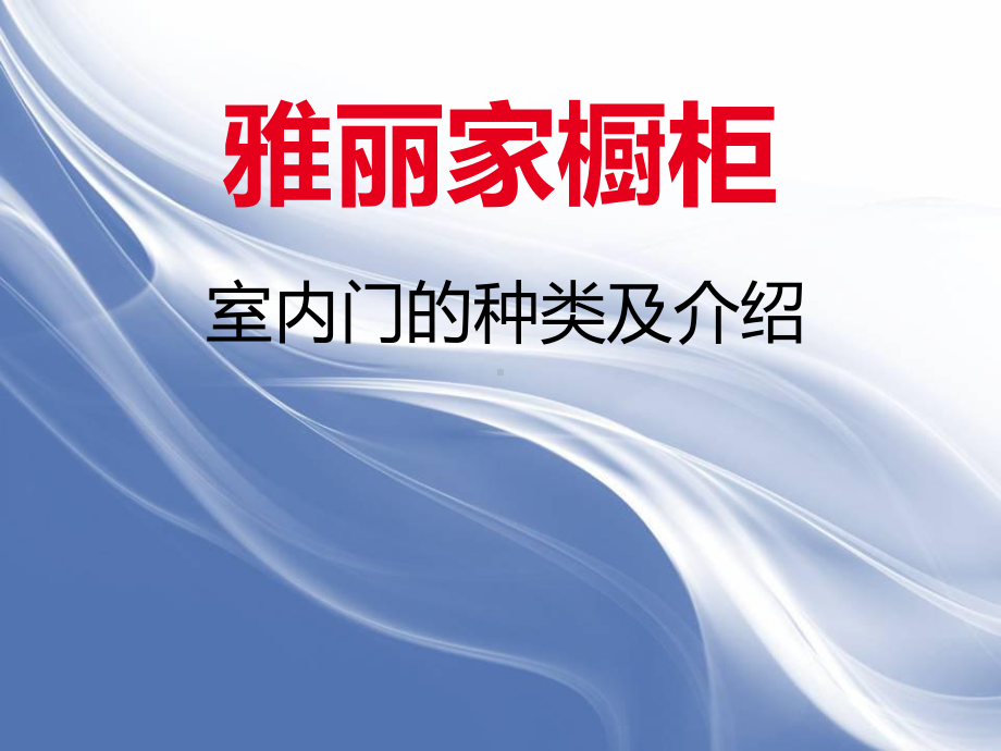 室内门的介绍资料课件.ppt_第1页