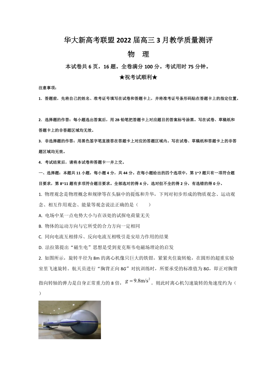 湖北省华大新高考联盟2022届高三下学期3月教学质量测评 物理 试题（含答案）.doc_第1页