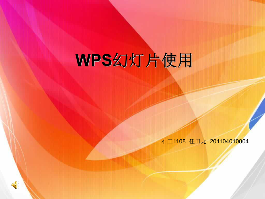 WPS幻灯片使用汇总课件.ppt_第1页