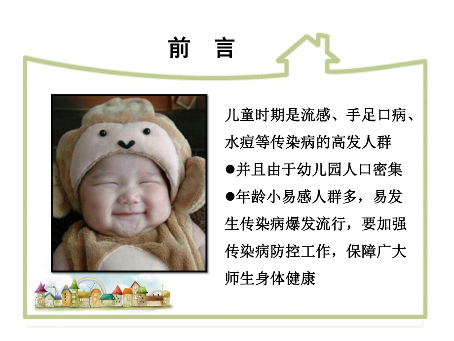 幼儿园传染病知识讲座课件.ppt_第2页