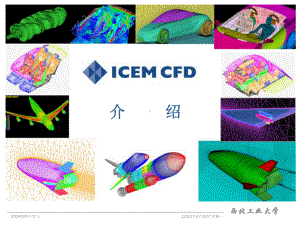 ICEM-基础学习解读课件.ppt