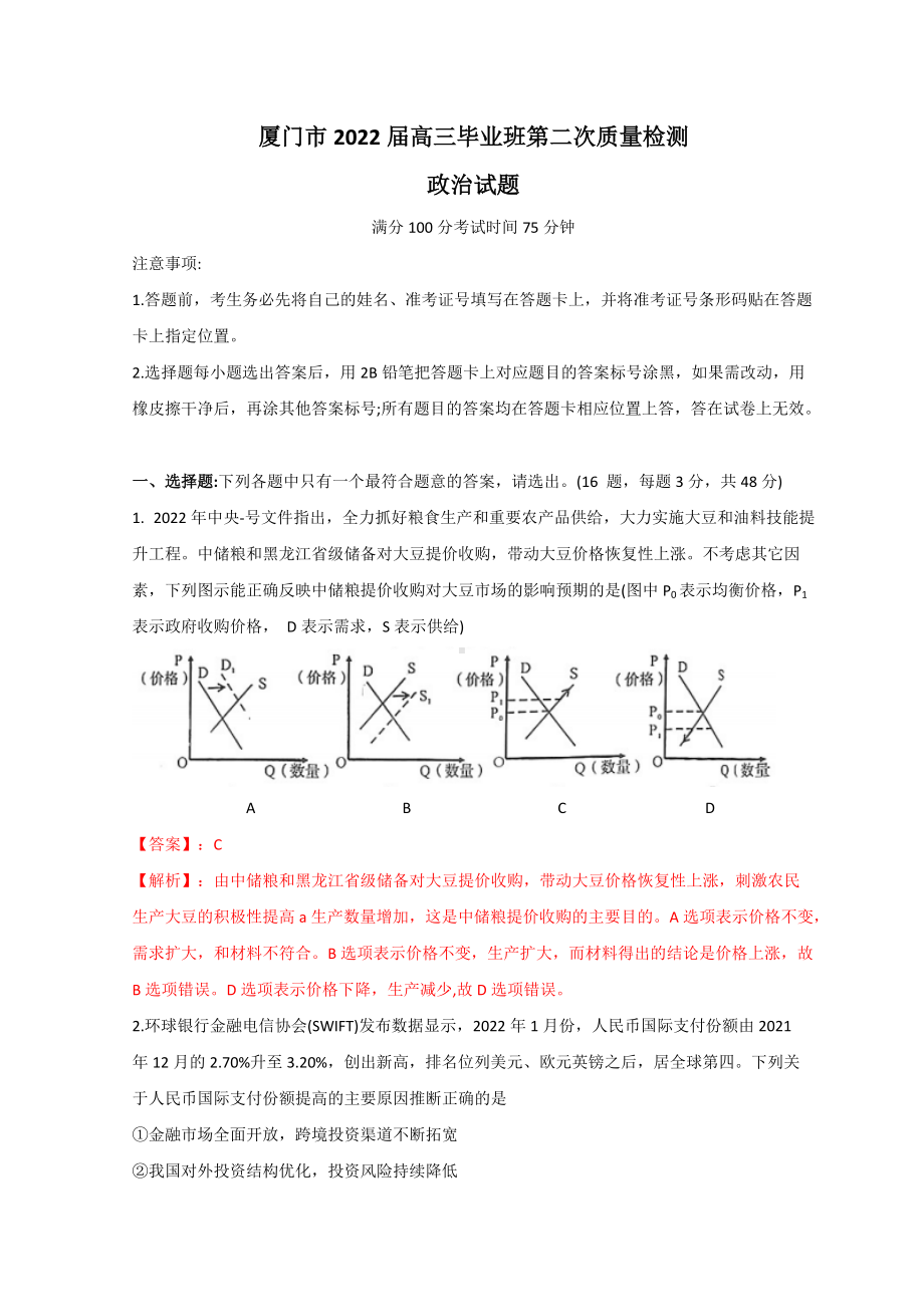 福建省厦门市2022届高三下学期3月第二次质量检测（二模） 政治 试题（含解析）.doc_第1页