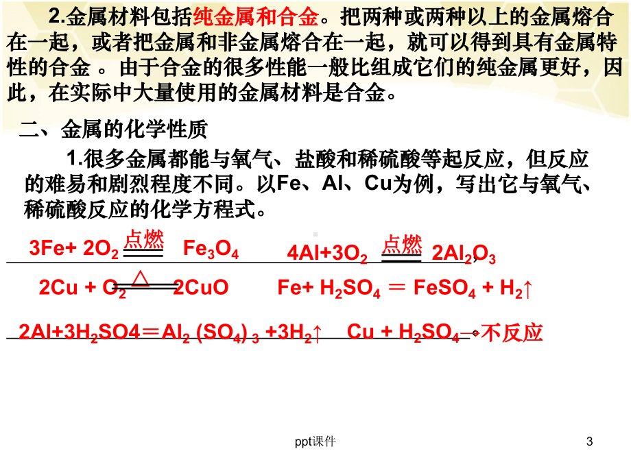 第八单元金属和金属材料复习(人教九年级化学)-课件.ppt_第3页