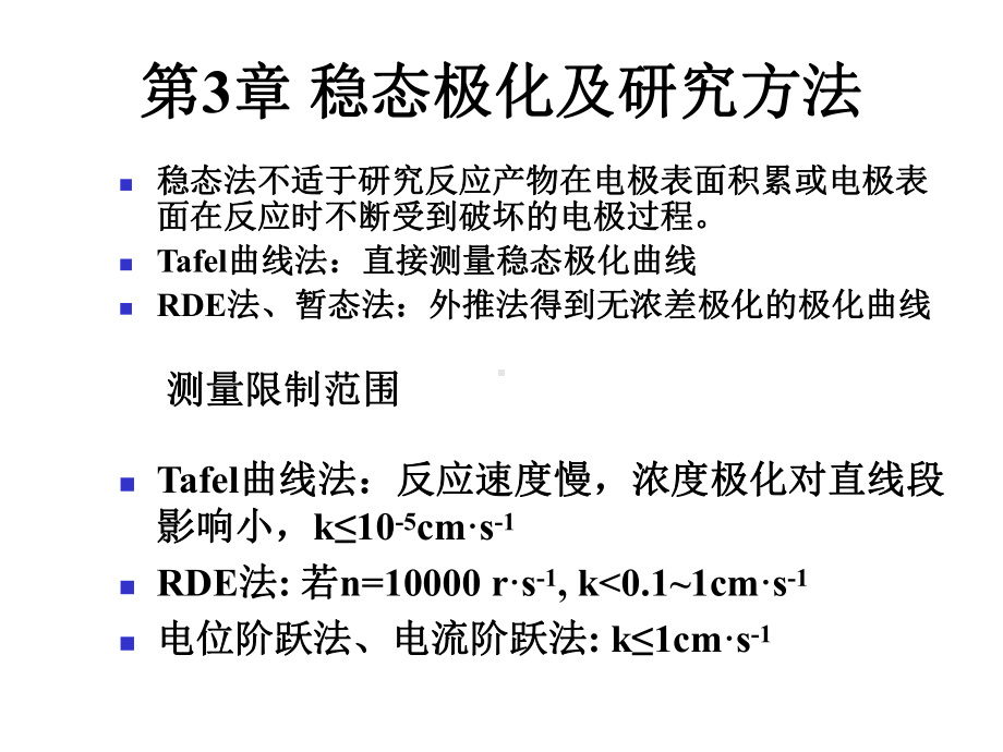 第3章-稳态极化及研究方法(rev).课件.ppt_第1页