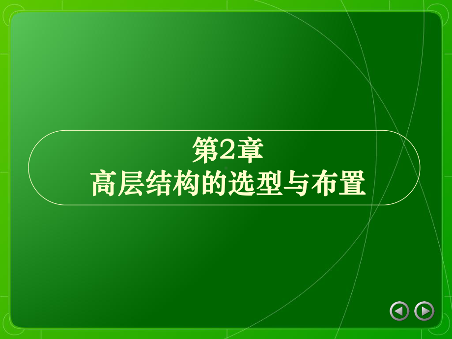 结构选型与结构布置课件.ppt_第1页