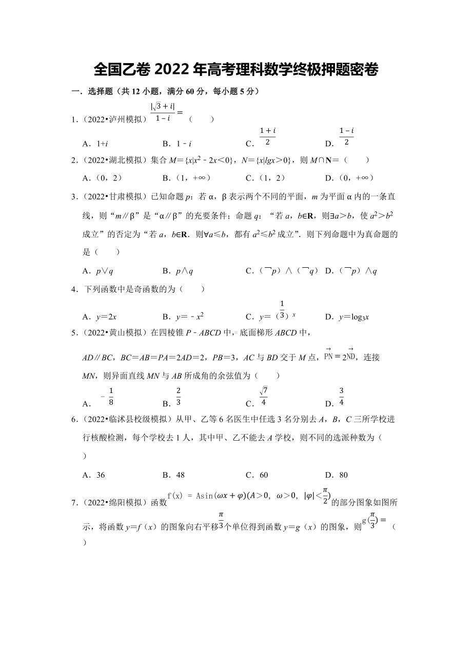 2022年高考全国乙卷理科数学终极押题密卷.docx_第1页