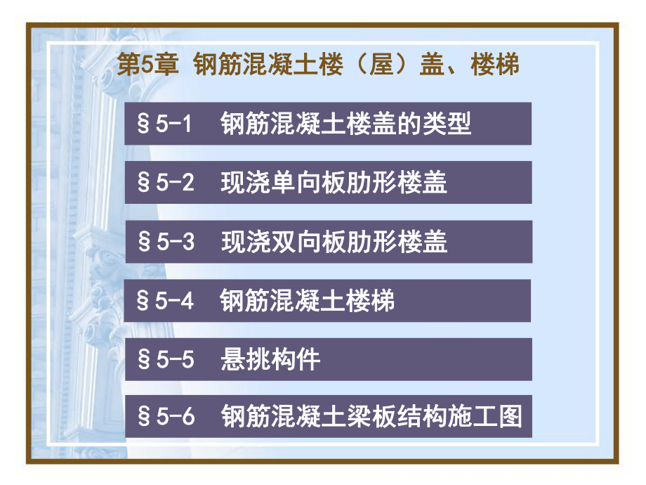 建筑识图杨太生：4钢筋混凝土楼盖、楼梯课件.ppt_第1页