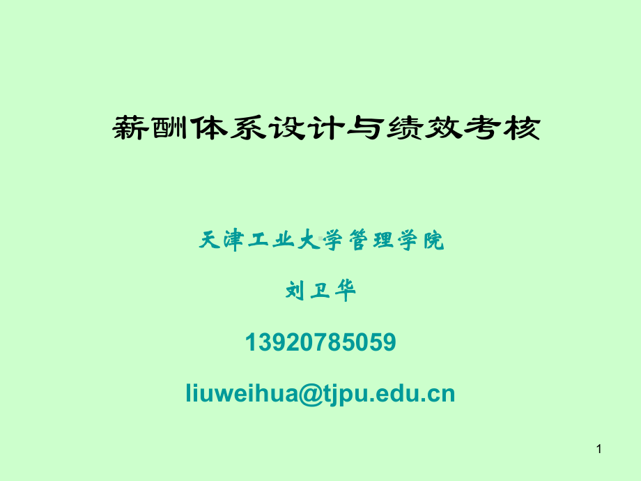 薪酬体系设计与绩效考核课件.ppt_第1页