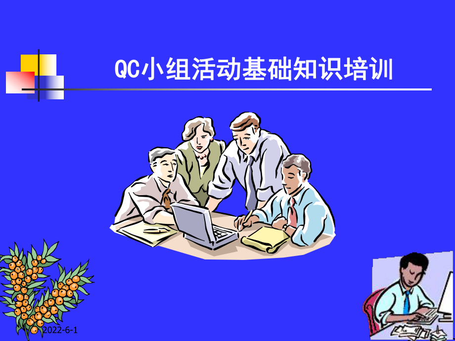 qc小组基础知识培训课件.ppt_第1页