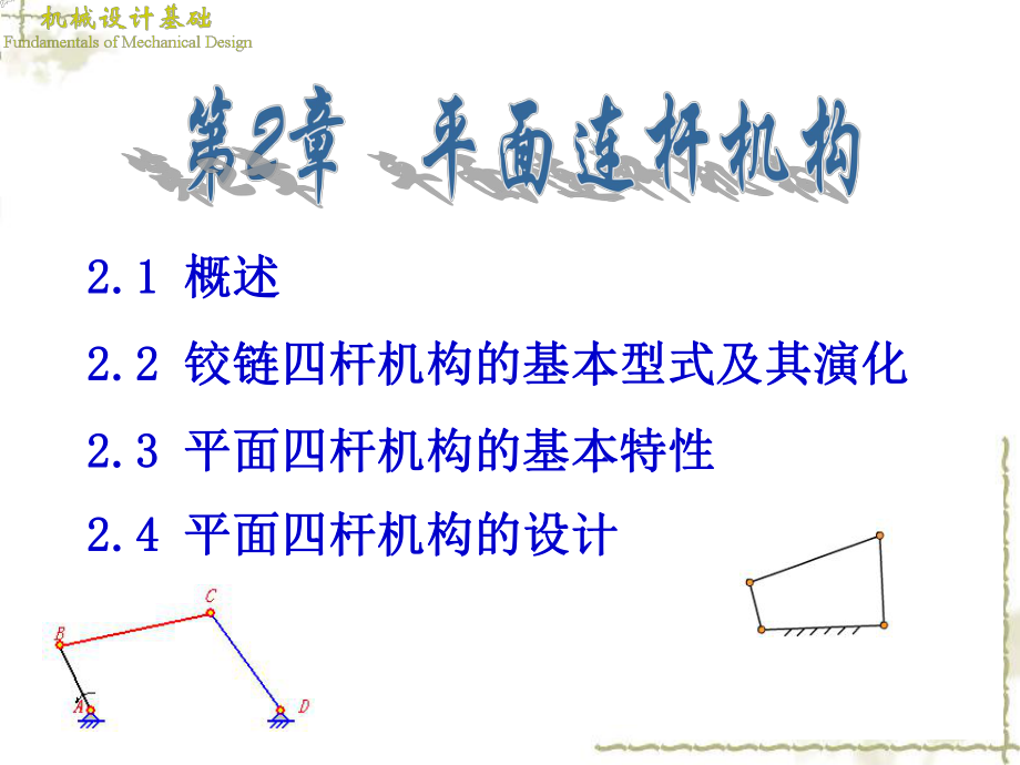 《机械设计基础》第2章-平面连杆机构解读课件.ppt_第2页