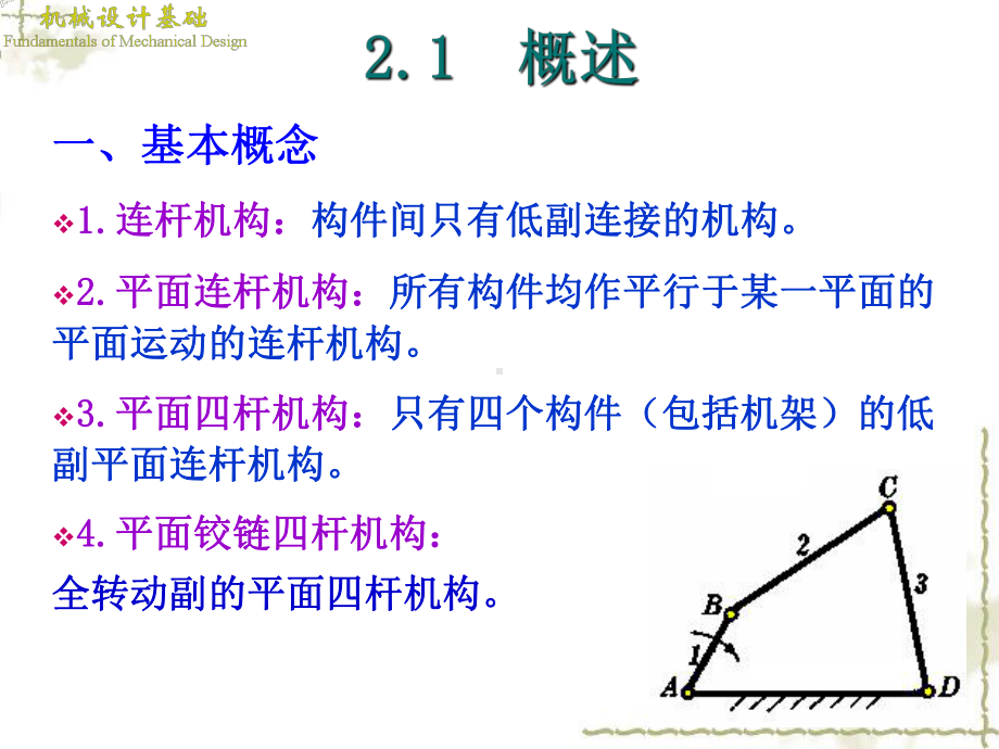 《机械设计基础》第2章-平面连杆机构解读课件.ppt_第3页