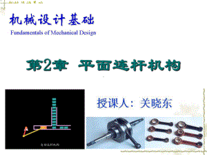 《机械设计基础》第2章-平面连杆机构解读课件.ppt