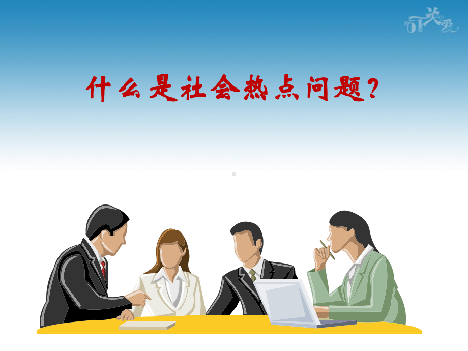 社会热点问题分析-儿童安全问题.课件.ppt_第2页