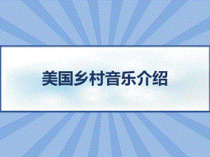 美国乡村音乐介绍-PPT课件.ppt