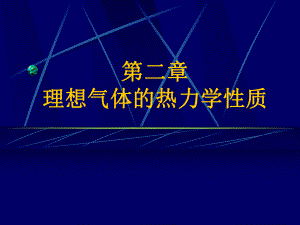 工程热力学(第五版)第二章-气体的热力学性质.课件.ppt