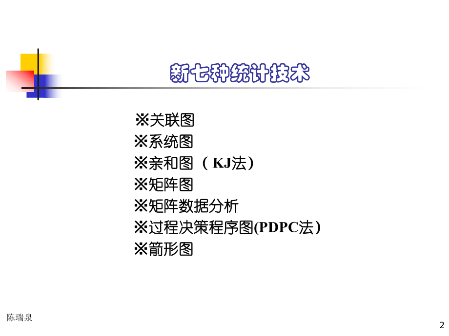 新七种统计方法(QC七大工具)课件.ppt_第2页