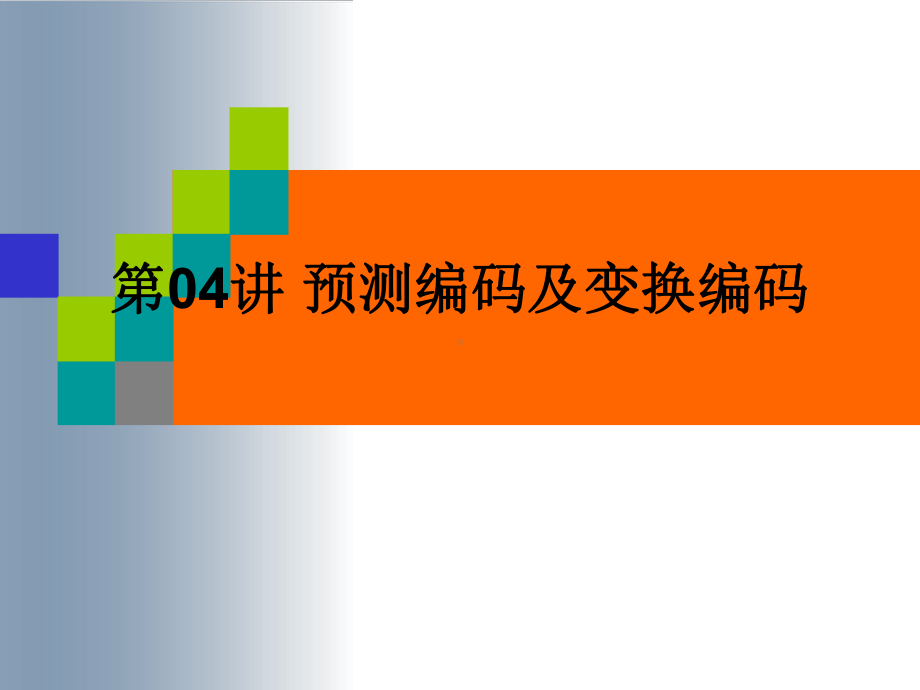 多媒体通信技术预测编码及变换编码解析课件.ppt_第1页