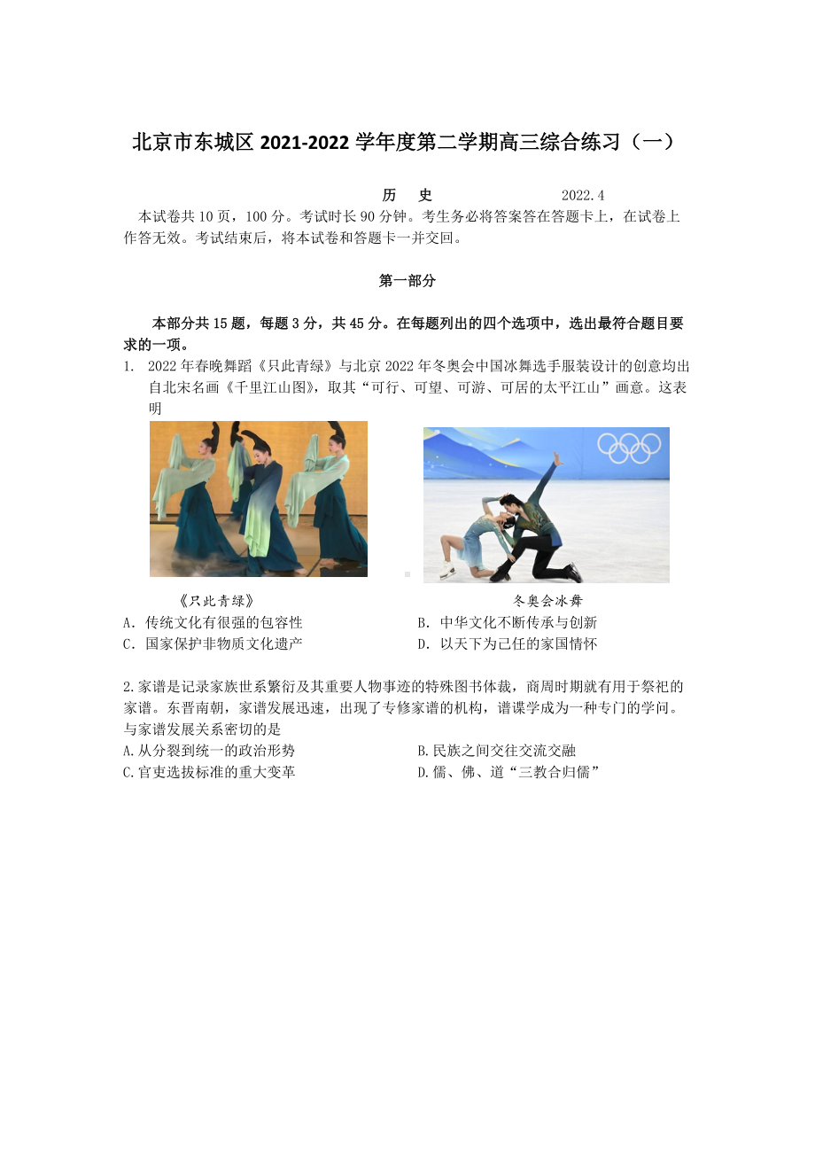 2021.4东城 高三历史一模试题.docx_第1页