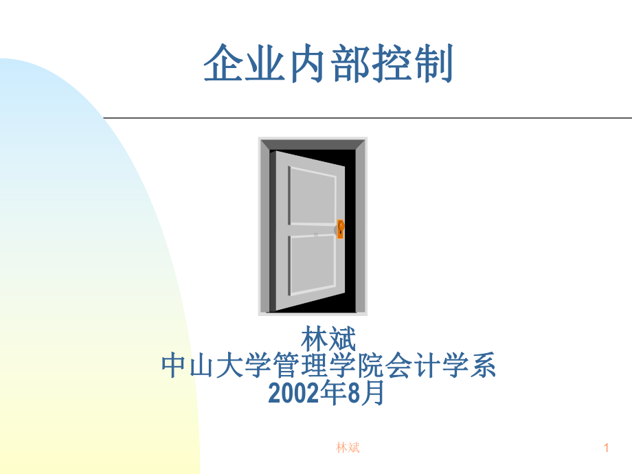 CIA考试培训资料之二-内部控制(ppt9课件.ppt_第1页