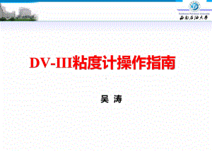 DV-III粘度计操作指南解读课件.ppt