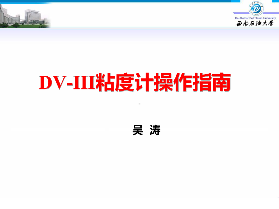 DV-III粘度计操作指南解读课件.ppt_第1页