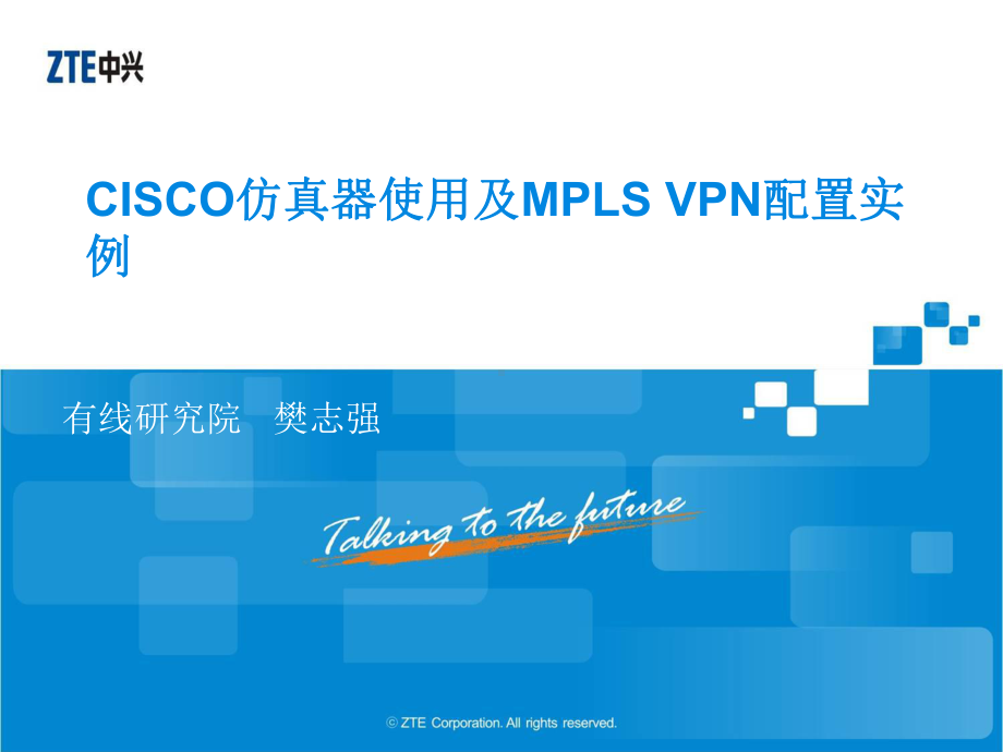 CISCO仿真器使用及MPLS-VPN配置实例.课件.ppt_第1页