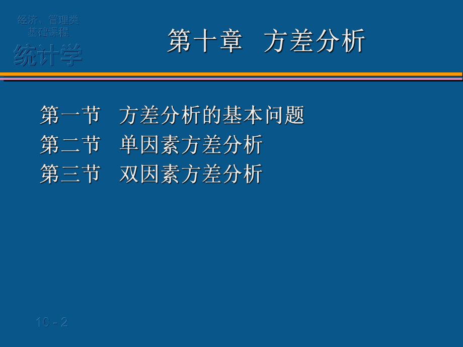 第十章-统计学-方差分析.课件.ppt_第2页