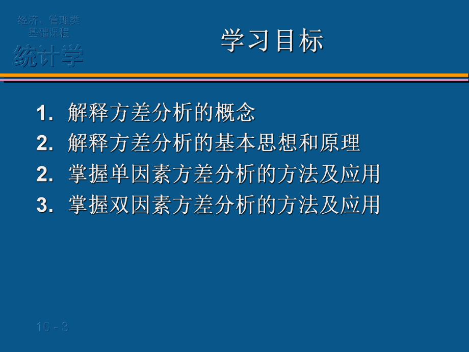 第十章-统计学-方差分析.课件.ppt_第3页