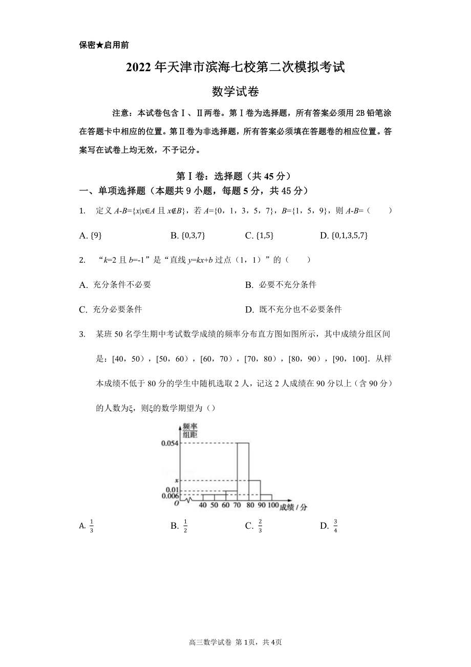 2022届天津市滨海七校高三第二次模拟考试数学试卷.pdf_第1页