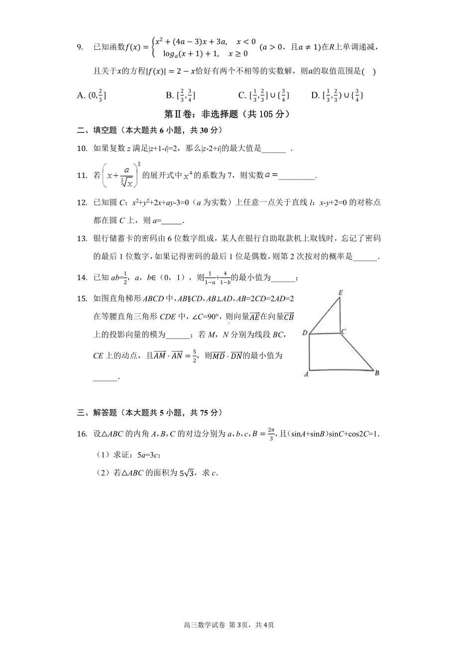 2022届天津市滨海七校高三第二次模拟考试数学试卷.pdf_第3页