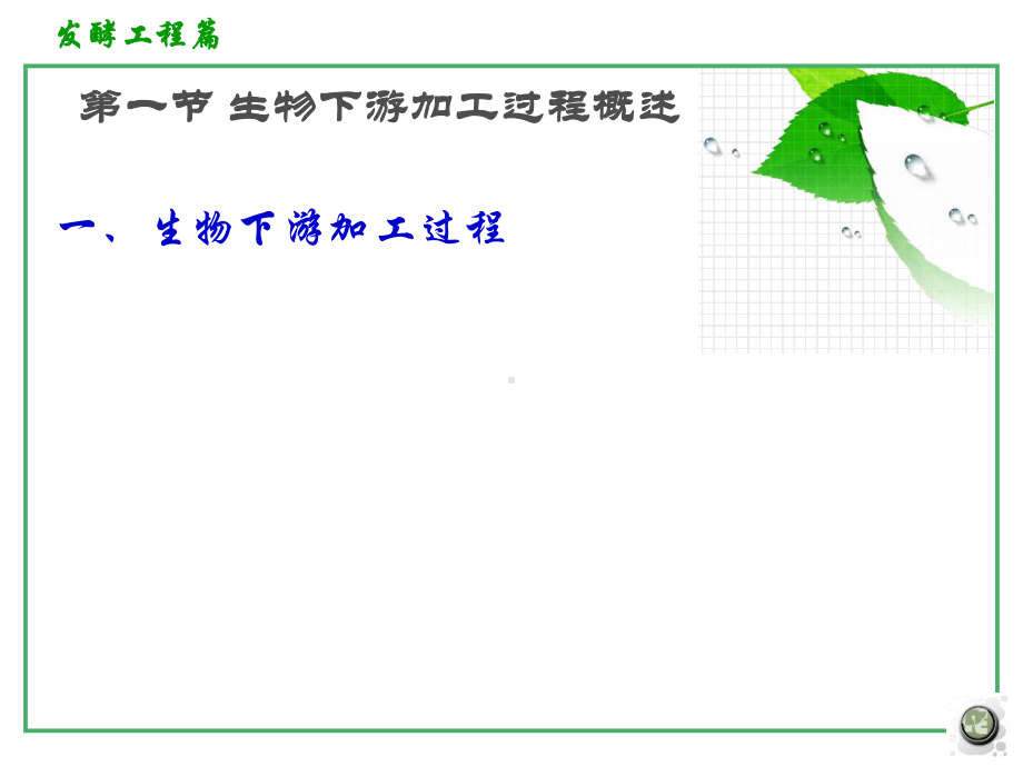 第七章-发酵产品的分离纯化.课件.ppt_第2页