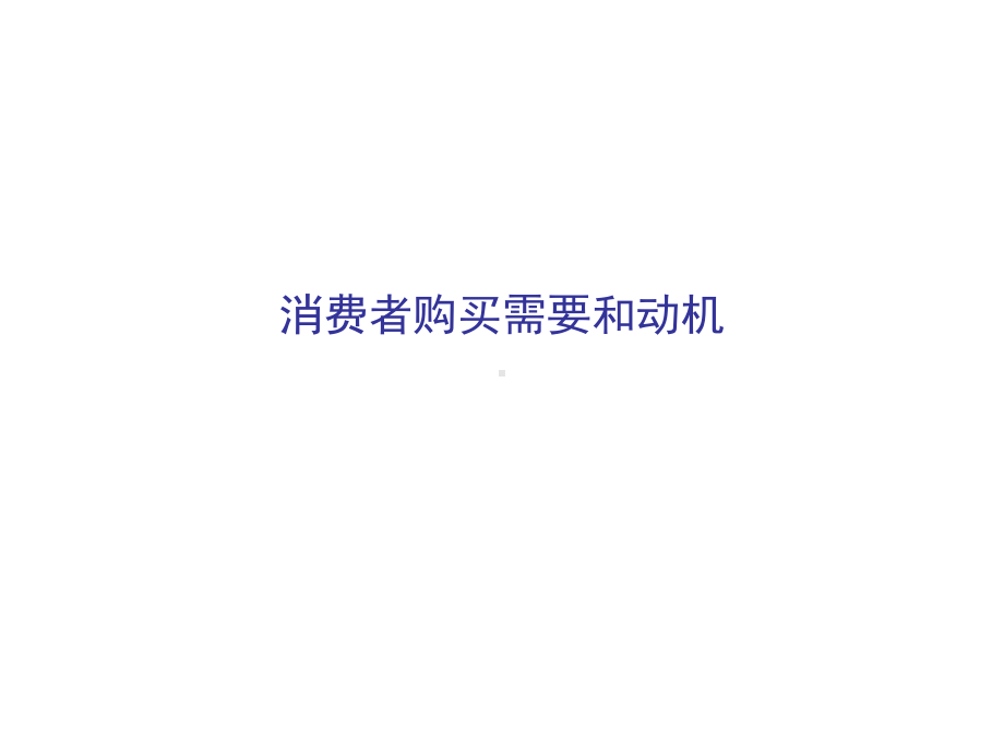 消费者购买动机资料课件.ppt_第1页