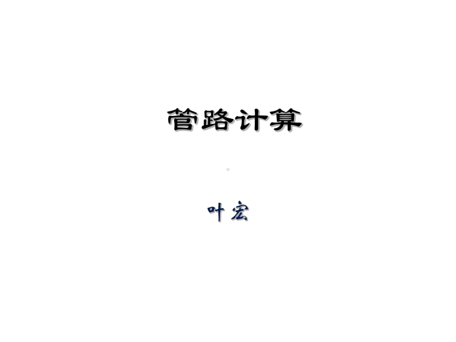 7.管路计算课件.ppt_第1页