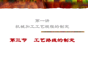 工艺路线的拟定.课件.ppt