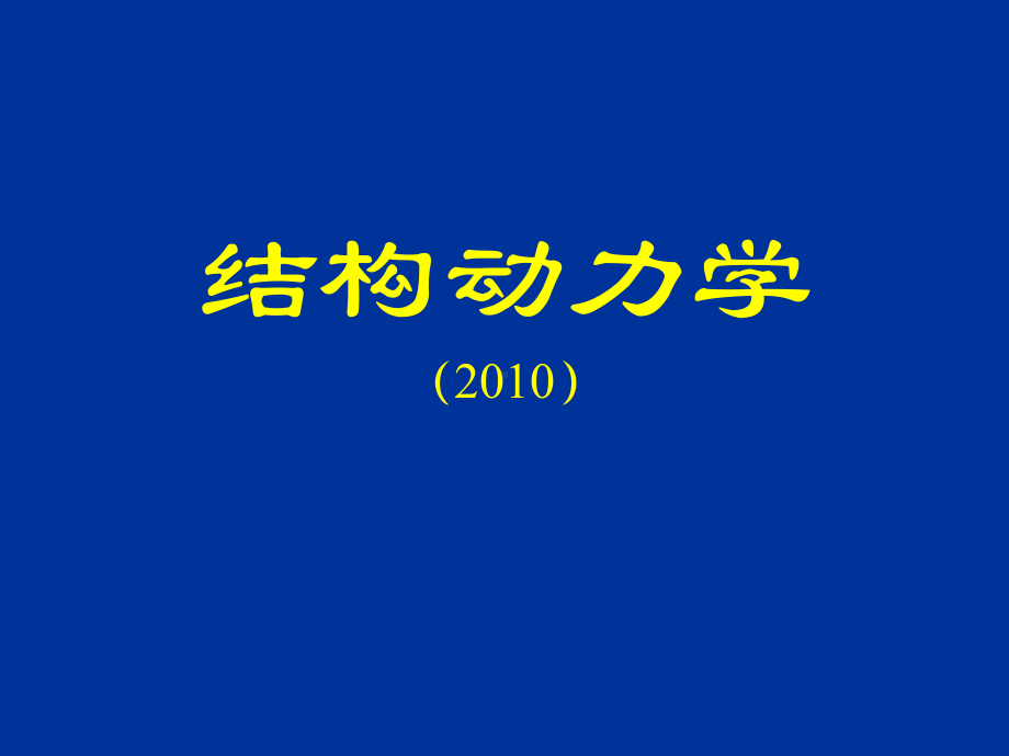 (结构动力学6)多自由度体系运动方程49汇总课件.ppt_第1页