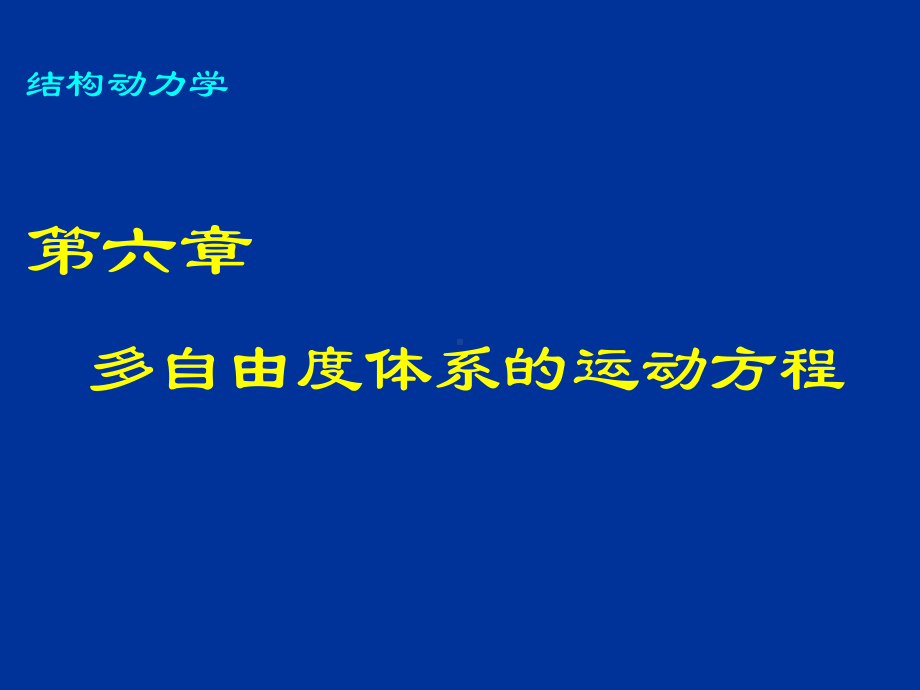 (结构动力学6)多自由度体系运动方程49汇总课件.ppt_第2页