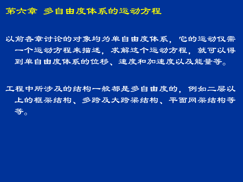 (结构动力学6)多自由度体系运动方程49汇总课件.ppt_第3页