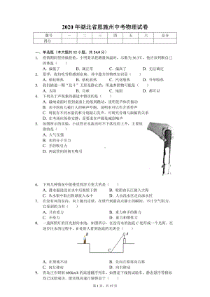 2020年湖北省恩施州中考物理试卷.doc