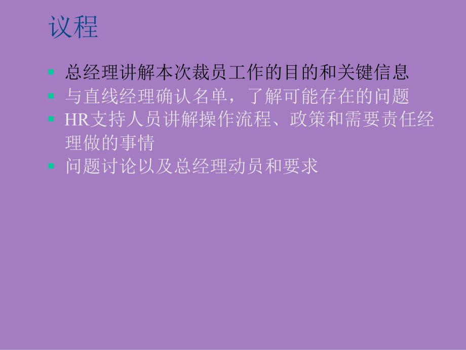 新经济环境下知名公司经营性裁员操作策略(HR思路课件.ppt_第2页