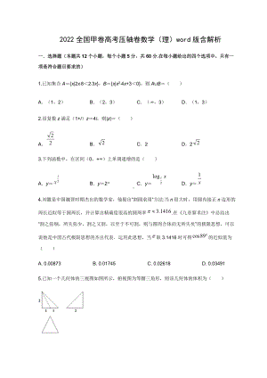 2022届高考数学理科压轴卷（全国甲卷）（含答案）.docx